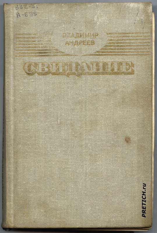 Владимир Андреев - Свидание. Повести и рассказы