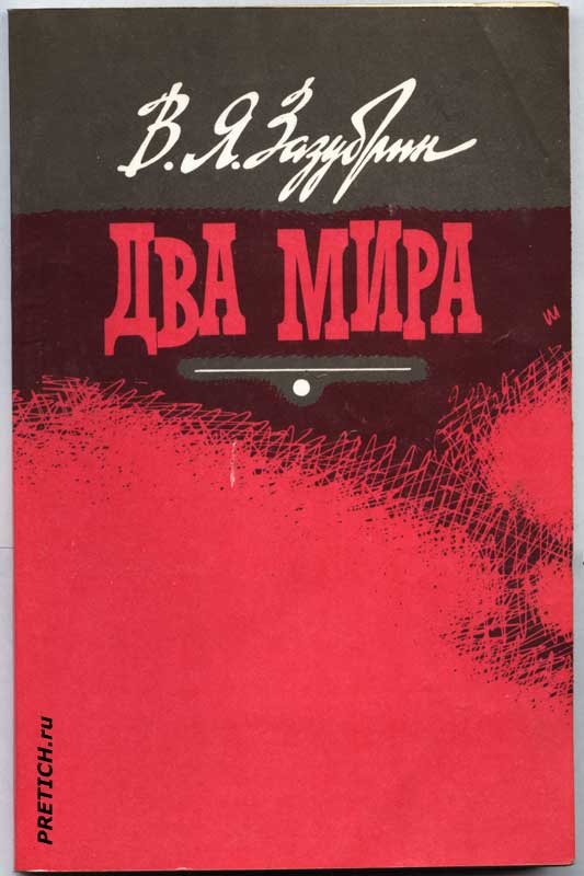 В.Я. Зазубрин "Два мира" книга, все о книге, обложка