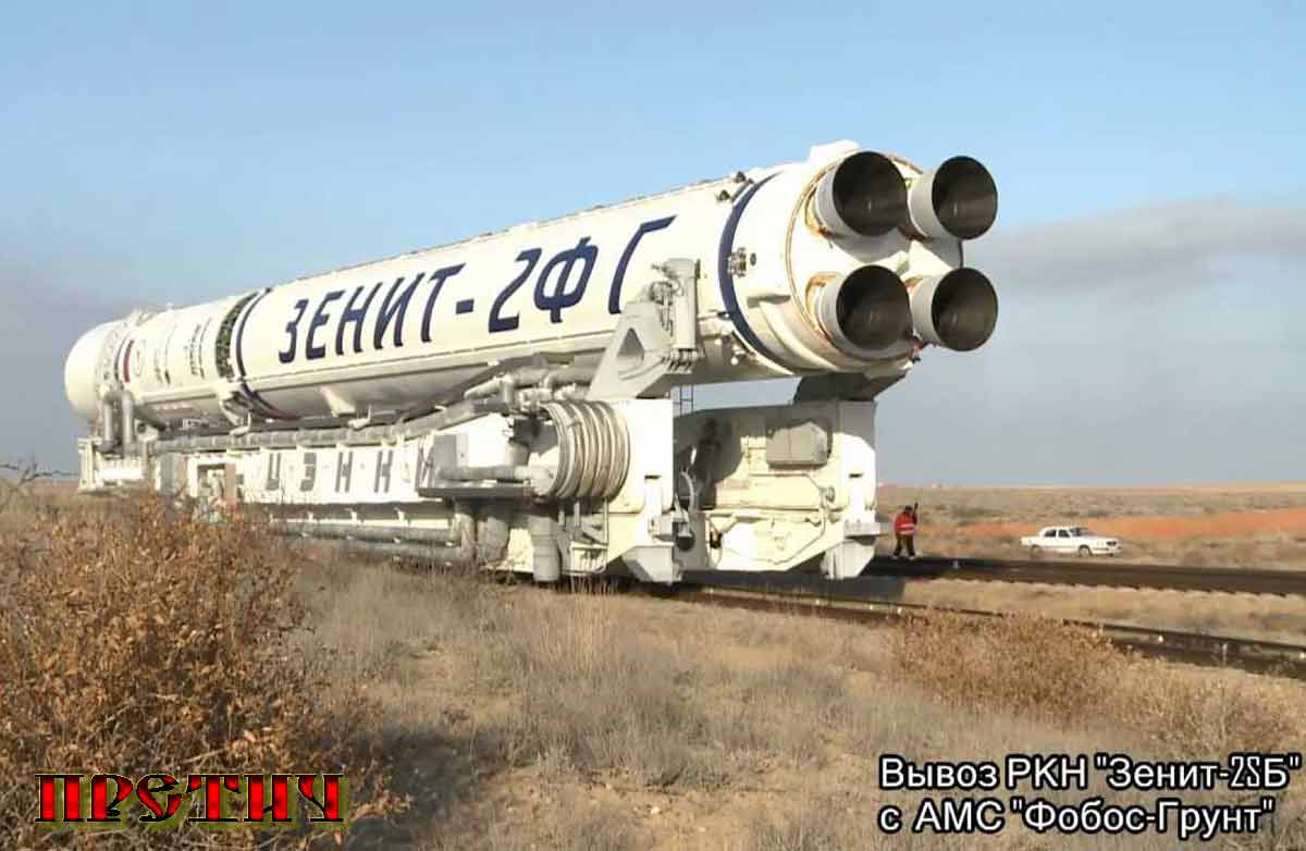 Вывоз РКН Зенит-2SБ с АМС Фобос-Грунт Вывоз РКН Зенит-2SБ с АМС "Фобос-Грунт"