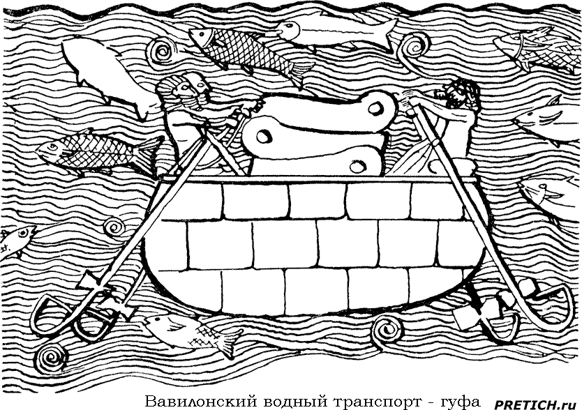 вавилонский водный транспорт - гуфа вавилонский водный транспорт - гуфа