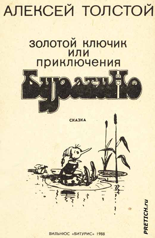Золотой ключик или приключения Буратино, обложка Золотой ключик или приключения Буратино, обложка