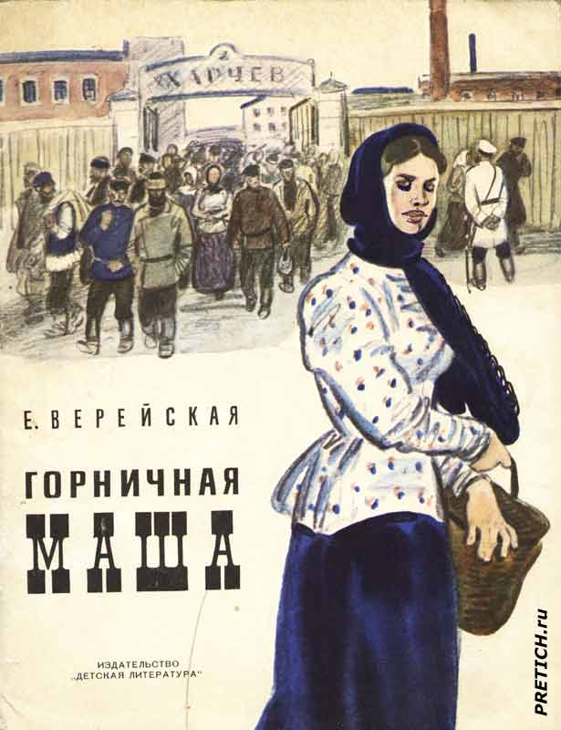 Горничная Маша - иллюстрации Н. Лямина