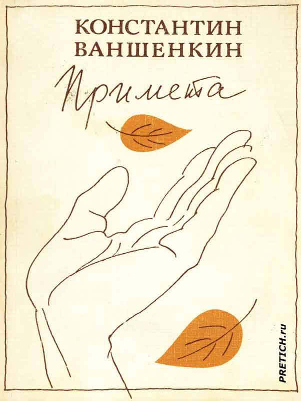 Ваншенкин - Примета. Иллюстрации