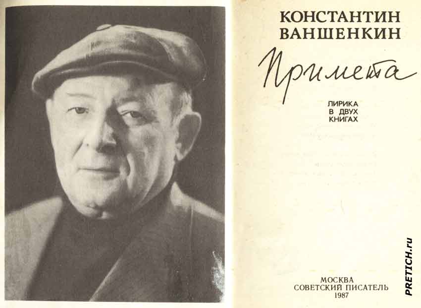 Константин Яковлевич Ваншенкин