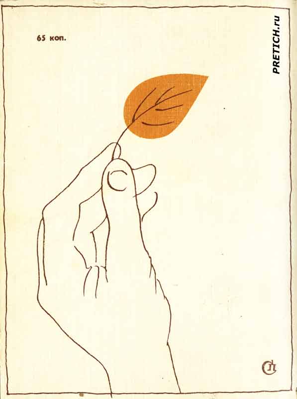 Ваншенкин обложка книги Приметы, СССР