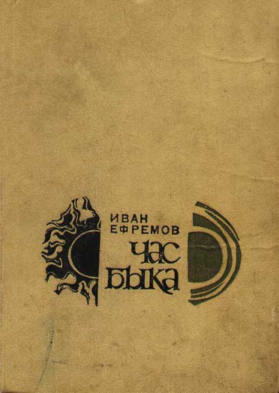 Час быка Иван Ефремов, обложка романа СССР