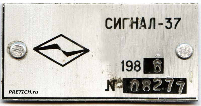 Сигнал-37 шильдик блока, 1986 год, СССР Сигнал-37 шильдик блока, 1986 год, СССР