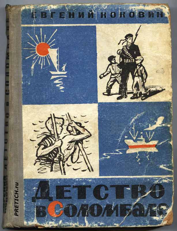 Детство в Соломбале, Еагений Коковин обложка книги