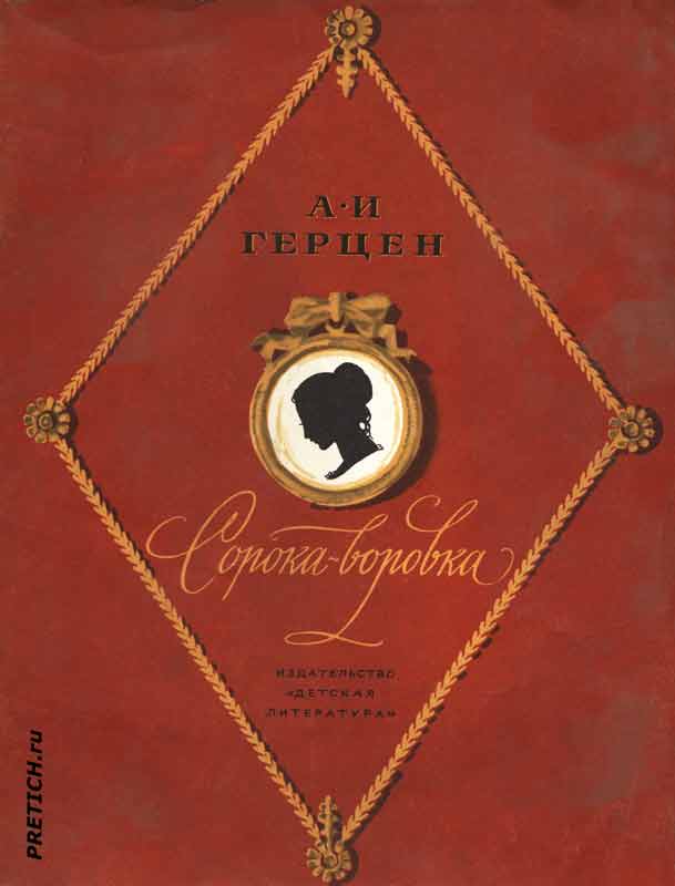 Сорока-воровка, А.И. Герцен иллюстрации к книге