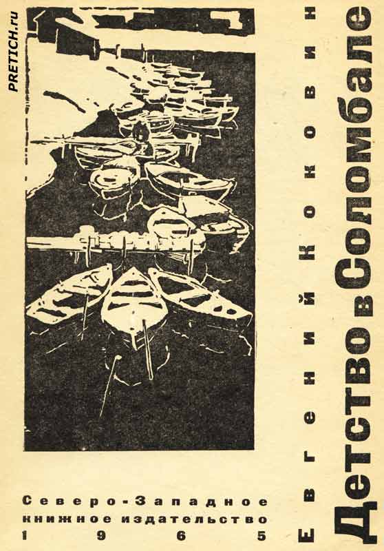 Детство в Соломбале, Еагений Коковин иллюстрации к повести