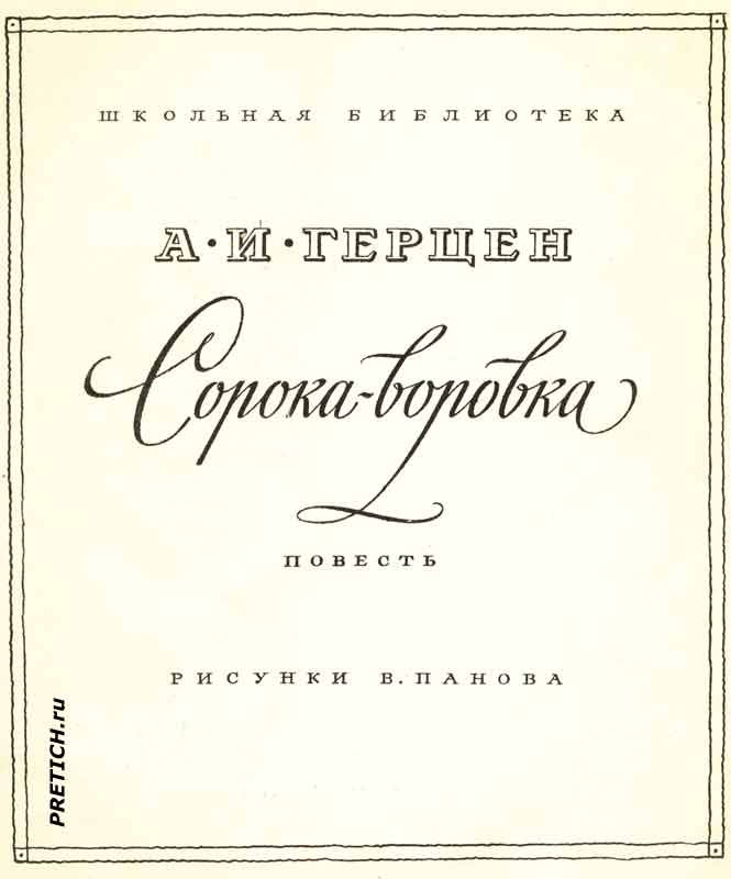 А.И. Герцен повесть Сорока-воровка, иллюстрации
