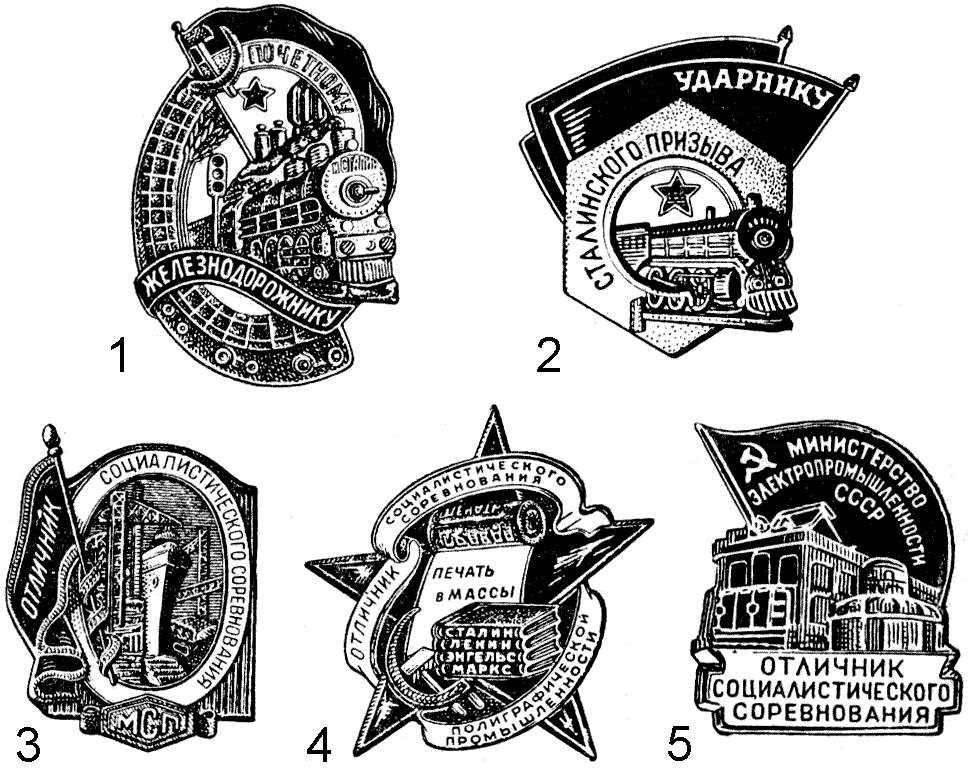 Ударник сталинского призыва и другие знаки отличия