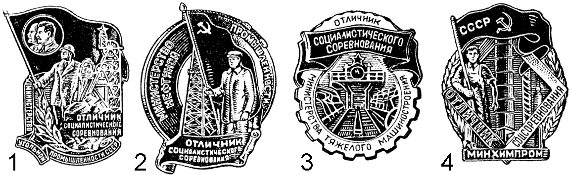 Знаки и значки нагрудные министерств и ведомств, СССР, 1952 г.