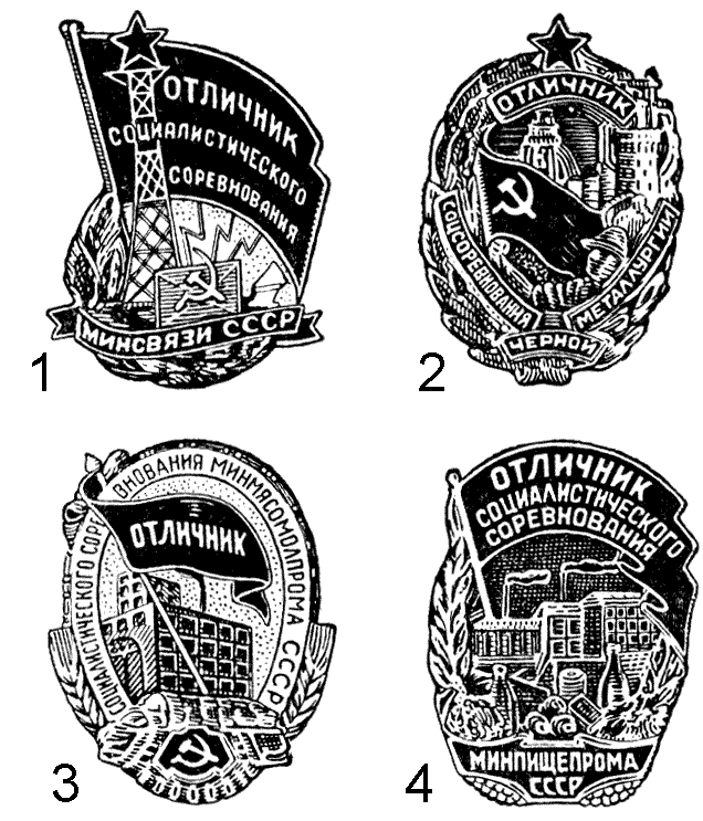 Отличник социалистического соревнования, знаки 1952 год