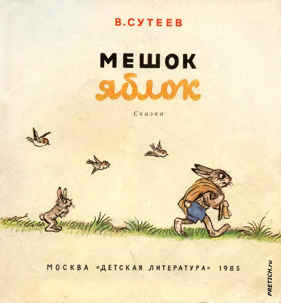 В. Сутеев "Мешок яблок" иллюстрации к детской книге В. Сутеев "Мешок яблок" иллюстрации к детской книге