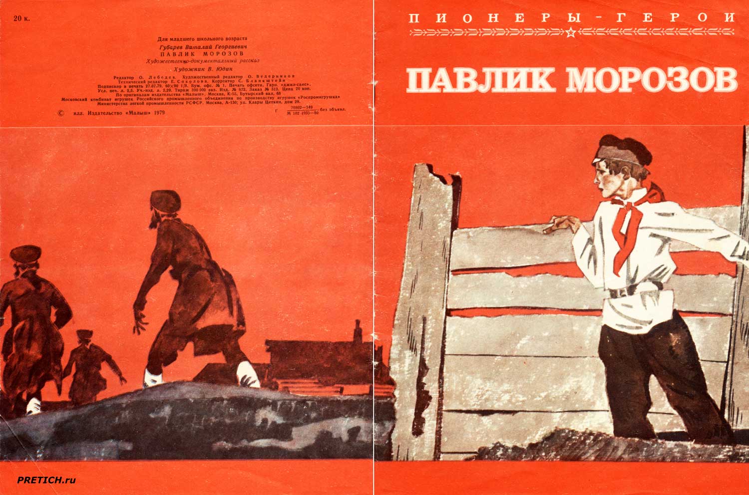 В Губарев - Павлик Морозов, детская книжка 1980 г. В Губарев - Павлик Морозов, детская книжка 1980 г.