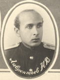 Лаврентьев Николай Владимирович Лаврентьев Николай Владимирович