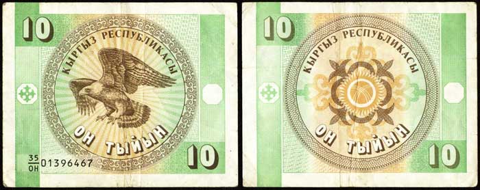 Киргизские 10 тыйын 1993 года из бумаги Киргизские 10 тыйын 1993 года из бумаги