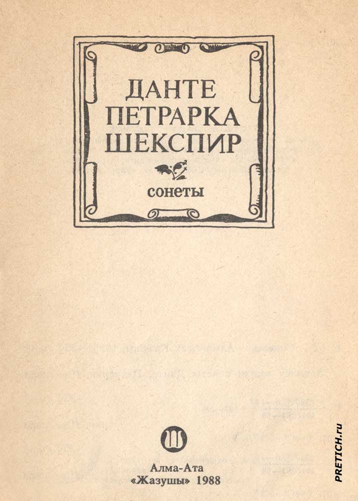 книга Сонеты Данте, Петрарка, Шекспир, издательство Жазушы книга Сонеты Данте, Петрарка, Шекспир, издательство Жазушы