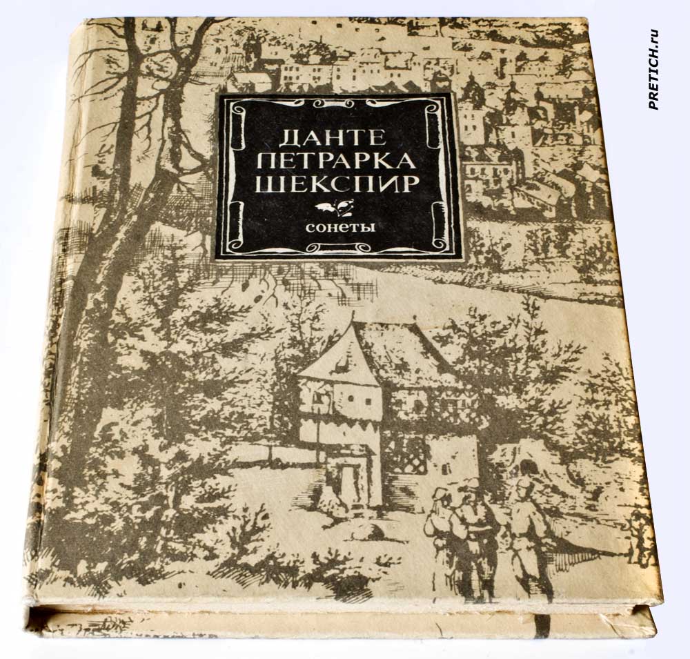Сонеты - Данте, Петрарка, Шекспир обложка книги Сонеты - Данте, Петрарка, Шекспир обложка книги
